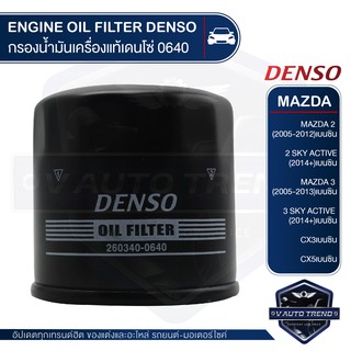 DENSO ไส้กรองน้ำมันเครื่อง รถยนต์ 260340-0640 MAZDA 2 / MAZDA 3 / SKY ACTIVE / CX3 / CX5 สินค้าแท้ 100%