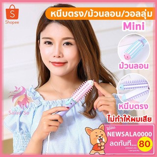 เครื่องม้วนผม หวีจัดทรงผม เครื่องม้วนผมไฟฟ้า ม้วนลอน หนีบผม ขนาดเล็ก MINI พกพาสะดวก 3in1 No.1023