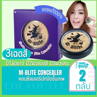 M-Blithe Matte Cover Skin Concealer No.1 Honey สำหรับผิวขาว No.2Caramel ผิวสองสี No.3Latte ผิวแทน (2ตลับ) เอ็มบลาย