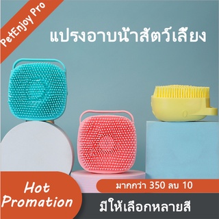 PetEnjoy Pro แปรงนวดอาบน้ำสัตว์เลี้ยง ใส่เจลอาบน้ำได้ ไม่ทำร้ายผิว ฟองเร็ว