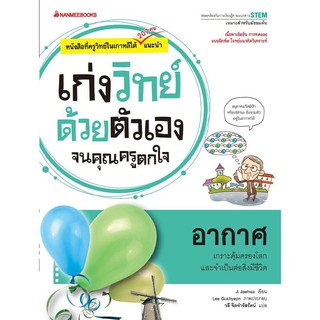 หนังสือเด็ก อากาศ : ชุด เก่งวิทย์ด้วยตัวเอง จนคุณครูตกใจ : 	 Ji Jaehwa  : นานมีบุ๊คส์