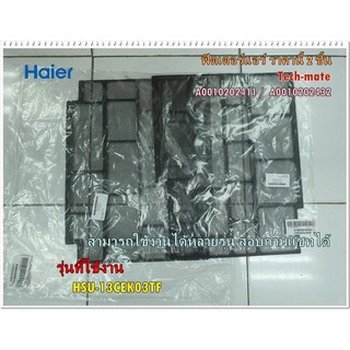 อะไหล่ของแท้/ฟิลเตอร์แอร์กรองฝุ่นไฮเออร์/Air filter/HSU-13CEK03T มี 2 แผ่นA0010202432/R/A0010202411/L/Haier