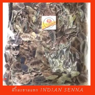 ฝักมะขามแขก Indian senna ขนาด 200 กรัม