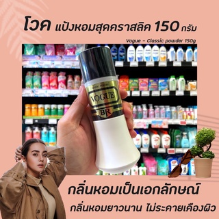 Vogue แป้งสุด classic 150 กรัม (2118)  โวค แป้ง Classic powder