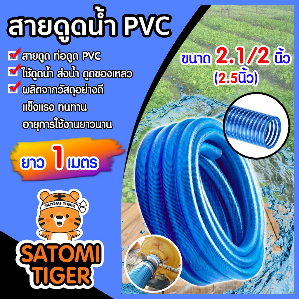 สายดูดน้ำ ท่อดูดน้ำ สีน้ำเงินเข้ม ขนาด 2.1/2นิ้ว(2.5) ยาว 1 เมตร ระบบน้ำ สายดูดน้ำพีวีซี ส่งน้ำ ดูดเม็ดพลาสติก