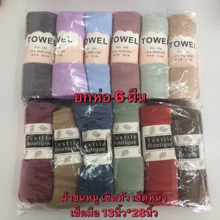 ยกห่อ 6ผืน 99 บาท ผ้าขนหนู สีล้วน ผ้าเช็ดหัว มือขนาด 13*28นิ้ว ผ้าขนเป็ด เกรดA เย็บมุมขอบ หนานุ่ม สีไม่ตก ไม่เป็นขลุย