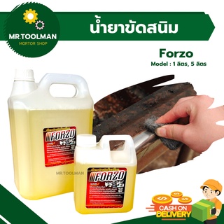 น้ำยาขัดสนิม Forzo ขนาด 1, 5 ลิตร อย่างดี แท้ 💯% เชียงกง น้ำยากำจัดสนิม