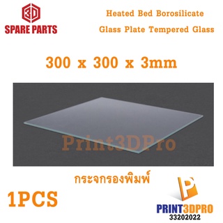 3D Spare Part 300 x 300 x 3mm Heated Bed Borosilicate Glass Plate Tempered Glass กระจกรองพิมพ์