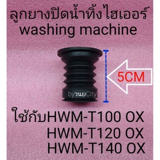 ลูกยางปิดน้ำไฮเออร์ HWM-T100 OX ,HWM-T120 OX ,HWM-T140 OX