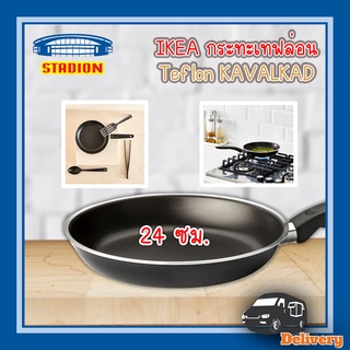 กระทะ เทฟล่อน 24 ซม อิเกีย Teflon Pan KAVALKAD IKEA