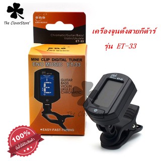 เครื่องตั้งสายกีต้าร์จูนเนอร์ ET-33 สีดำ