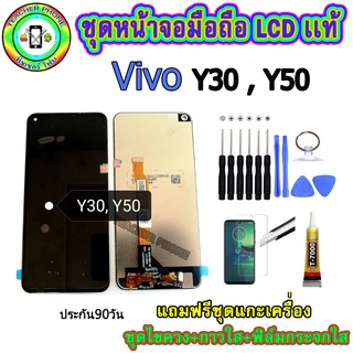 อะไหล่มือถือ หน้าจอ VIVO Y30,Y50 เม็ดสีเข้ม100% จอ LCD จอพร้อมทัชสกรีน  งานแท้ ประกัน90วัน