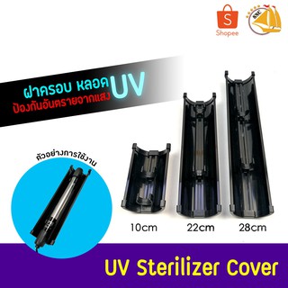 Sterilizer Cover ฝาครอบ หลอดไฟ ป้องกันอันตรายจากแสงไฟ ในตู้ปลา บ่อปลา (10,22,28 cm.)