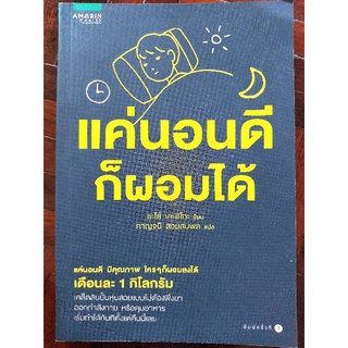 แค่นอนดี ก็ผอมได้/ซะโต้ เคะอิโกะ/หนังสือมือสองสภาพดี