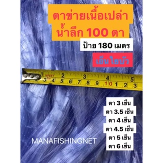 ตาข่ายดักปลา รุ่นน้ำลึกสุด 100 ตา