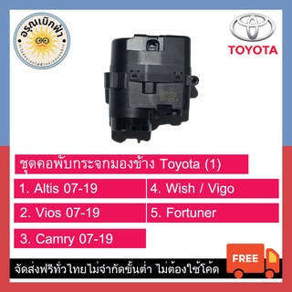 (ส่งฟรี) ชุดพับกระจกมองข้าง Toyota (Altis, Vios, Camry, Wish, Vigo, Fortuner)