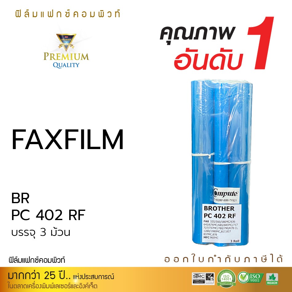 FAX FILM COMPUTE for Brother PC-401RF, PC-402RF, PC-501RF (บรรจุ3ม้วน / No Box) แฟ็กซ์ฟิล์ม หมึกเครื่องโทรสาร หมึกแฟกซ์