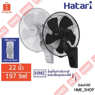 โค้ดเงินคืน Z2HZZ784 -#-HATARI พัดลมอุตสาหกรรมติดผนัง 22" 197 วัตต์ รุ่น IW22M1 HME