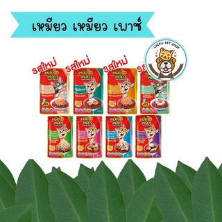 Meow Meow เหมียวเหมียว อาหารเปียกแมวแบบซอง ขนาด 85g