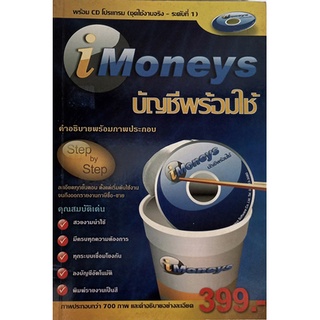 iMoneys บัญชีพร้อมใช้ (พร้อม CD) *หนังสือหายากมาก ไม่มีวางจำหน่ายแล้ว*