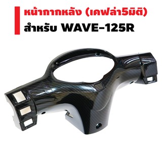 หน้ากากหลัง สำหรับ WAVE-125R เคฟล่า 5 มิติ