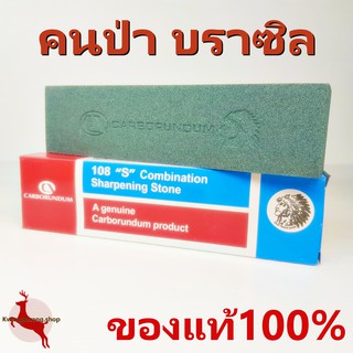 หินลับมีด ตราคนป่า หินคนป่า บราซิล Carborundum 8x2x1 นิ้ว 2 หน้า ของแท้