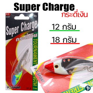 กระดี่เงิน Super Charge สำหรับตกปลา