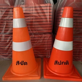 กรวยจราจร 50 ซม. สีส้ม กรวย กรวยพลาสติก กรวยยาง กรวยกั้นถนน