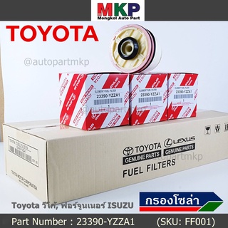 (ราคาส่ง 10ลูก/ แพ็ค) กรองโซล่าแท้ Toyota รหัส: 23390-YZZA1 สำหรับ Toyota วีโก้,ฟอร์จูนเนอร์ Isuzu รหัส: 23390-YZZA1