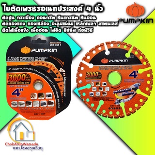 Pumpkin ใบตัดอเนกประสงค์ 4 นิ้ว 22331 ใบตัดคาร์ไบด์ ใบตัดปูน ใบตัดเหล็ก ใบตัดไม้ ใบตัดพีวีซี ใบตัดคอนกรีต