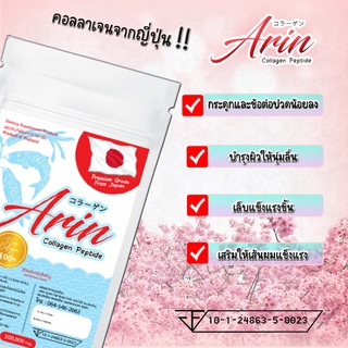 1 ซอง อรินคอลลาเจนญี่ปุ่นแท้ Arin Collagen 100 กรัม (คอลลาเจนเปปไทด์)