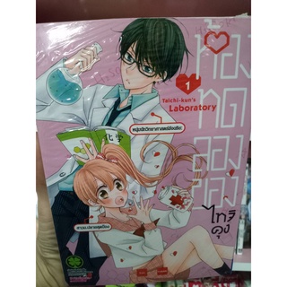 ห้องทดลองของไทจิงคุง เล่ม 1