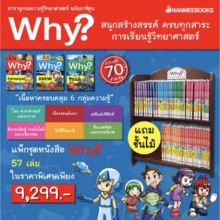 แพ็กชุด Why? 57 เล่ม แถมฟรีตู้ไม้ 1 หลัง Nmb