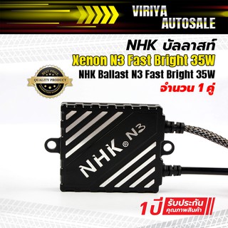 NHK Ballast N3 Fast Bright 35W NHK บัลลาสท์ Xenon N3 จำนวน 1 คู่