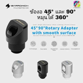 Barrowch 45/90° Rotary ใหม่ล่าสุด ข้องอ 45 และ 90 องศา หมุนได้