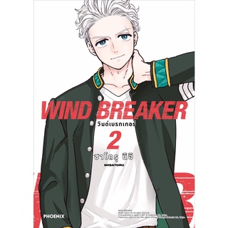 หนังสือ WIND BREAKER วินด์เบรกเกอร์ 2 Mg