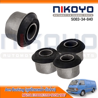 (พร้อมส่ง)บูชปีกนกหน้าล่าง MAZDA E2000/E2200 SD/SR 1987 รหัสสินค้า S083-34-840 NIKOYO RUBBER PARTS