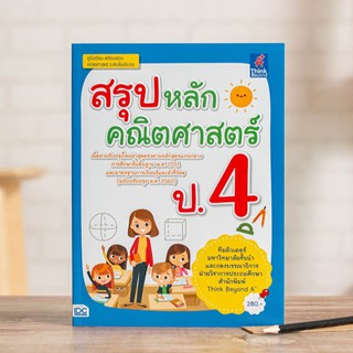 หนังสือ สรุปหลักคณิตศาสตร์ ป.4 | หนังสือ ป.4 คณิตศาสตร์ / นับเลข บวก ลบ คูณ หาร เวลา เศษส่วน ทศนิยม มุม