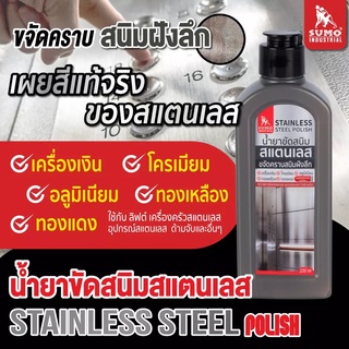 น้ำยาขัดสนิมสแตนเลส 200ml SUMO ขจัดคราบสนิมคราบฝังลึก คราบไขมัน และรอยนิ้วมือ ออกจากพื้นผิววัสดุ