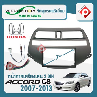 หน้ากาก ACCORD G8 หน้ากากวิทยุติดรถยนต์ 7" นิ้ว 2 DIN HONDA ฮอนด้า แอคคอร์ด เจน8 ปี 2007-2013 ยี่ห้อ WISDOM HOLY สีบรอนซ