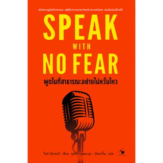 SPEAK WITH NO FEAR พูดในที่สาธารณะอย่างไม่หวั่นไหว  ไมค์ เอ็กเคอร์ กุลธิดา บุณยะกุล - ดันนากิ้น : แปล