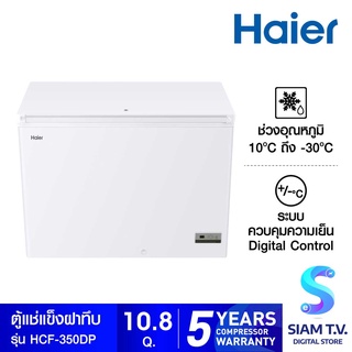 HAIER ตู้แช่แข็งฝาทึบ 2 ระบบ 10.8 คิว รุ่น HCF-350DP โดย สยามทีวี by Siam T.V.