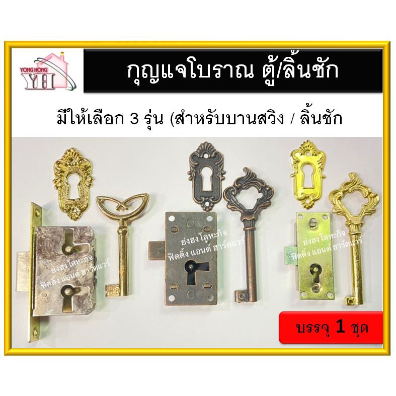 กุญแจโบราณ กุญแจตู้ กุญแจ มี 3 รุ่นให้เลือก