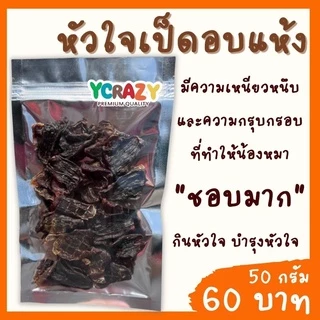 หัวใจเป็ดอบแห้ง ไม่เค็ม ขนมหมา YCrazy 50 กรัม