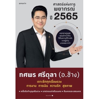 (พร้อมส่ง) ศาสตร์แห่งการพยากรณ์ ปี 2565