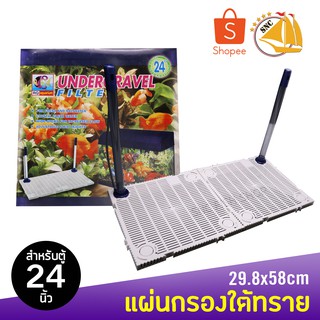 RQ Aquarium แผ่นกรองใต้ทราย สำหรับตู้ 24 นิ้ว