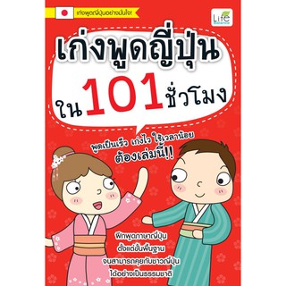 INSPAL : หนังสือ เก่งพูดญี่ปุ่นใน 101 ชั่วโมง 9786163811905 ﻿(Life Balance)