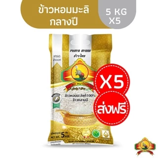8.8 ลดสุด(ซื้อในไลฟ์ ใช้โค้ด30%ตกถุงละ168บาท) (แพ็ก5)ข้าวหอมมะลิกลางปี(ปี68)ขนาด5KGเกรดส่งออกตราพญาไอยรา