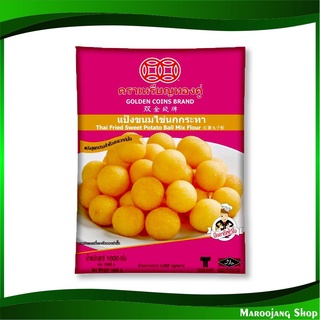 แป้งขนมไข่นกกระทา 1000 กรัม เหรียญทอง  Golden Coins Thai Fried Sweet Potato Ball Mix Flour แป้ง แป้งขนมไข่นก แป้งทำขนม