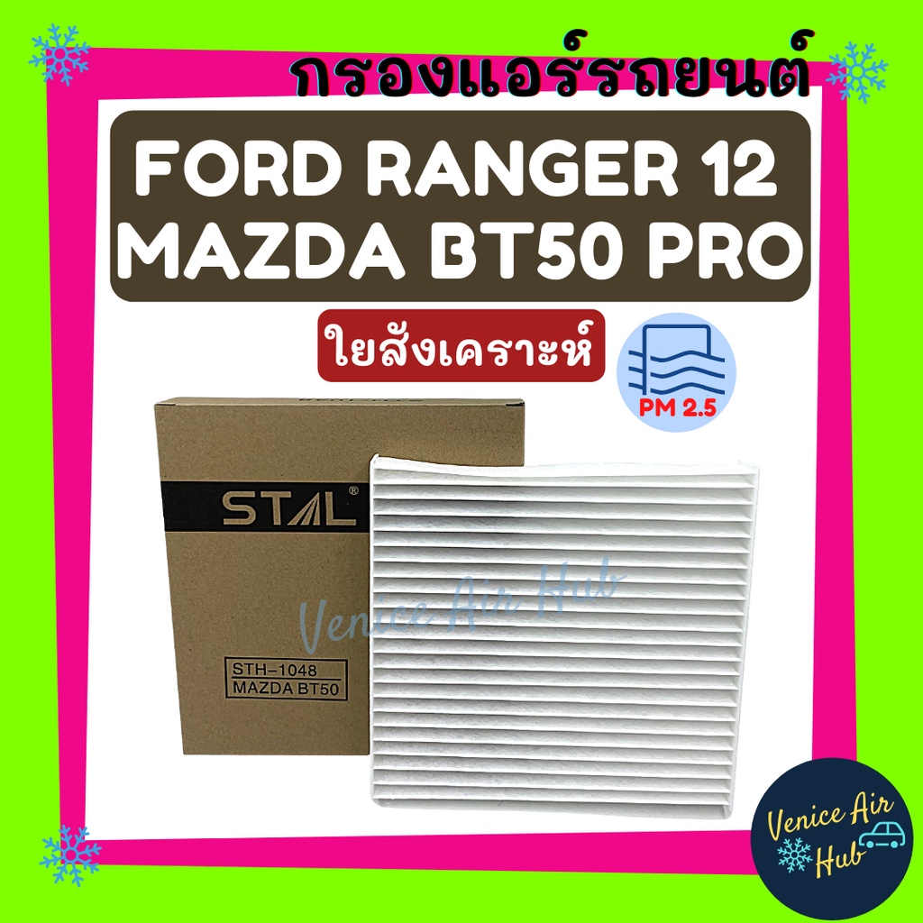 กรองแอร์ ฟิลเตอร์ FORD RANGER 12 EVEREST 15 MAZDA BT50 PRO ฟอร์ด เรนเจอร์ 2012 เอเวอร์เรสท์ 2016 มาสด้า บีที50 โปร